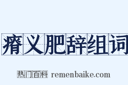 瘠义肥辞组词是什么意思的图片